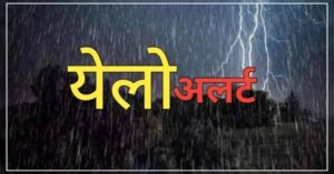 Yellow Alert : अहिल्यानगरला दोन दिवसांचा 'येलो अलर्ट'; आज-उद्या वादळी पावसाचा इशारा 1 Yellow Alert : अहिल्यानगरला दोन दिवसांचा 'येलो अलर्ट'; आज-उद्या वादळी पावसाचा इशारा